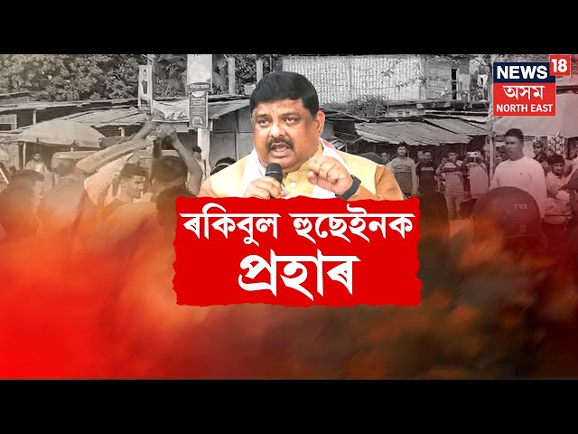 Breaking News | Rakibul Hussain Attacked |  ৰকিবুল হুছেইনক প্ৰহাৰ দুৰ্বৃত্তৰ |  N18V