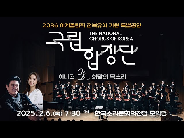 [🔴LIVE] 국립합창단 특별공연 "하나된 꿈, 희망의 목소리" | 2036 하계올림픽 전북유치 기원