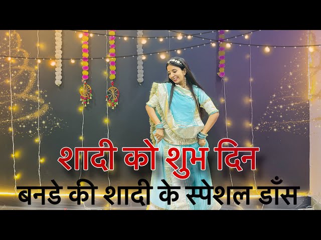 || Shadi ko shubh din aayo || pyaro Banno sajyo hai || प्यारो बन्नो सज्यो है सजीलों राजकुंवर है ||