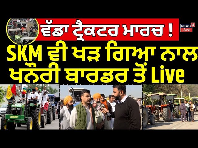 Tractor March Live | ਵੱਡਾ ਟ੍ਰੈਕਟਰ ਮਾਰਚ! SKM ਵੀ ਖੜ ਗਿਆ ਨਾਲ,Khanauri Border ਤੋਂ Live | Farmers Protest