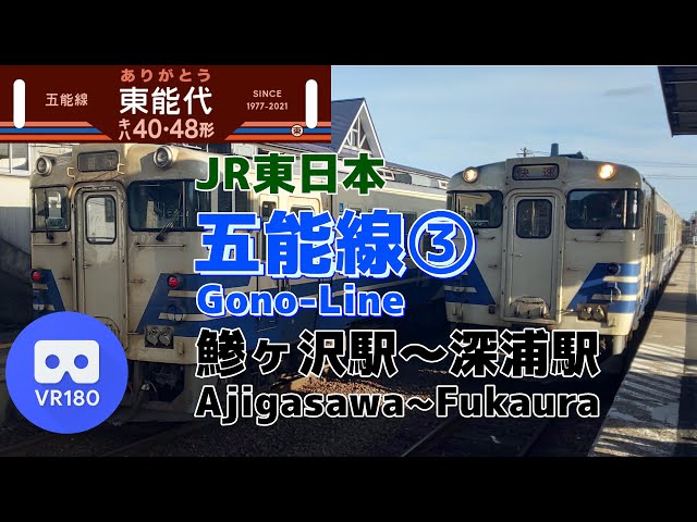 【VR車窓】JR東日本 ③五能線 快速 東能代行「鯵ヶ沢駅(Ajigasawa)～深浦駅(Fukaura)」ありがとうキハ40・48形【Gono-Line③ For Higashi-Noshiro】