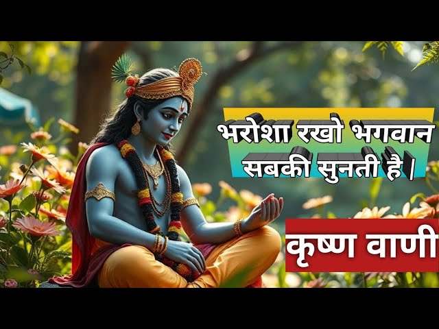 भरोशा रखो भगवान सबकी सुनती है | Krishna motivational Speech | Krishna #krishnamotivationalspeech