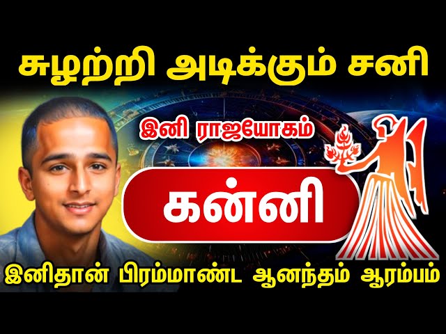 சுழற்றி அடிக்கும் விதி ! கன்னி ராசிக்கு இனி விதியின் ஆட்டம் ஆரம்பம் இது நடக்கும் அசரீரி எச்சரிக்கை !