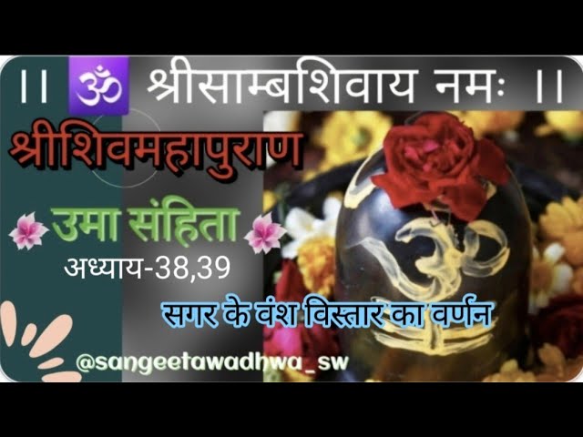 श्रीशिवमहापुराण कथा | Shivmahapuran | उमा संहिता | अध्याय-38,39 | सत्यव्रत, त्रिशंकु, सगर का वर्णन