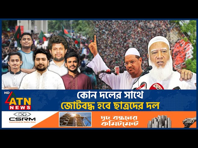 জোটবদ্ধ নির্বাচন করবে ছাত্ররা? | Political Coalition | BD Politics | ATN News