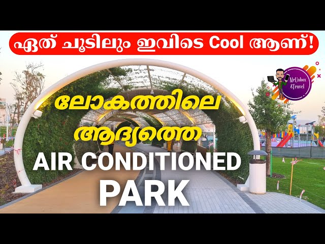 ഇങ്ങനെ ഒരു Park ഇതാദ്യം|Al Gharafa Park Qatar|World's First Air Conditioned Park|MrUnbox Travel