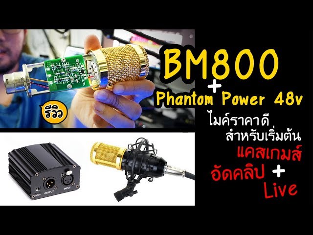 Review Mic BM800 + phantom power 48v รีวิวไมค์ราคาประหยัดสำหรับเริ่มต้นทำคลิป แคสเกมส์ Live