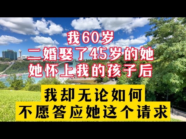 我60岁，二婚娶了45岁的她，她怀上我的孩子后，我却无论如何不愿答应她这个请求？