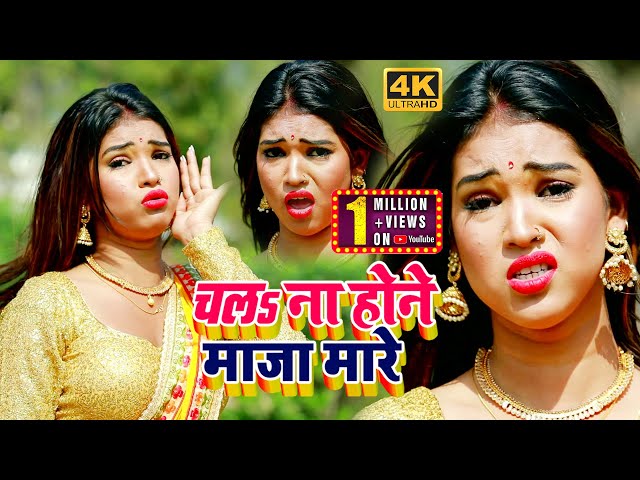 #BHOJPURI SONG 2022 - चल ना होने माजा मारे - #Anita Siwani - Pravesh Pancholi - Chal na maja maare