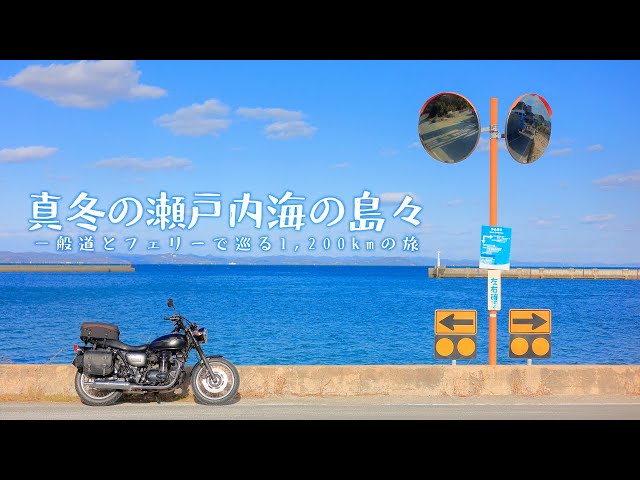 1,200km midwinter tour around the islands of the Seto Inland Sea [Kawasaki W800 Street]