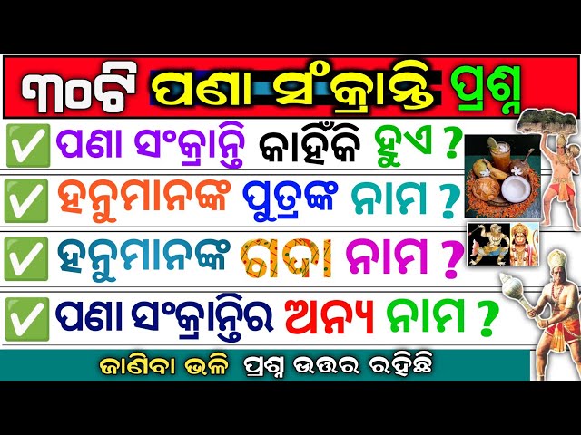 Pana Sankarati Odia Gk | Lord Hanuman Quiz | Mahabisuba Sankaranti Gk | Hanuman Jayanti Odia Gk |