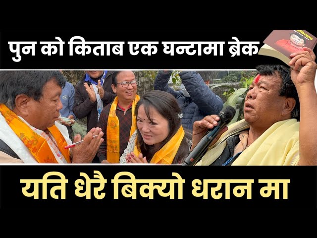 महाबिर पुन को किताब एक घन्टामा रेकर्ड ब्रेक यति धेरै बिक्यो धरान मा mahabir pun news