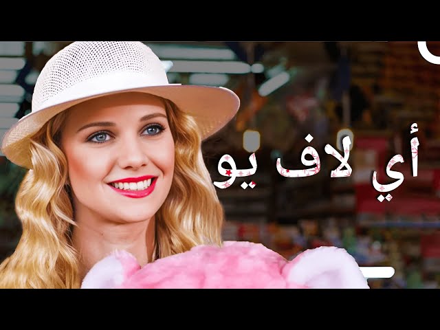 سيرميان ميديات وكاتي غيل فيلم كوميدي تركي (مدبلج بالعربية)