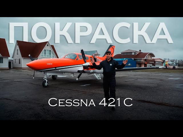 Updated livery for Cessna 421C! Business aviation aircraft painting