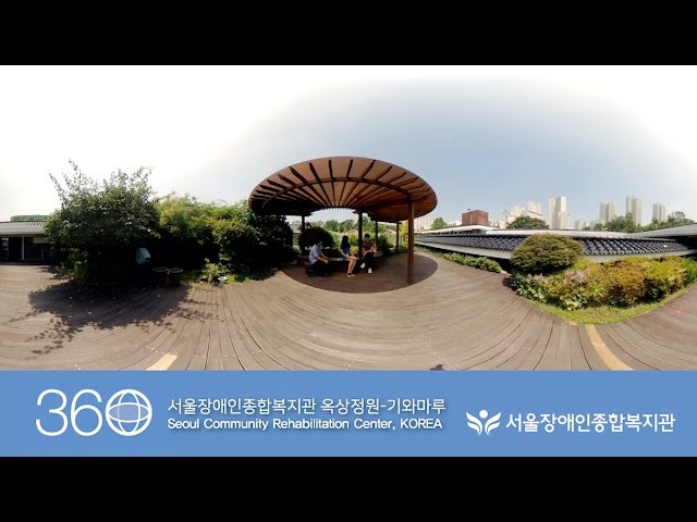 [360도 영상]옥상정원 기와마루-서울장애인종합복지관 Seoul Community Rehabilitation Center, KOREA [RICOH THETA S]