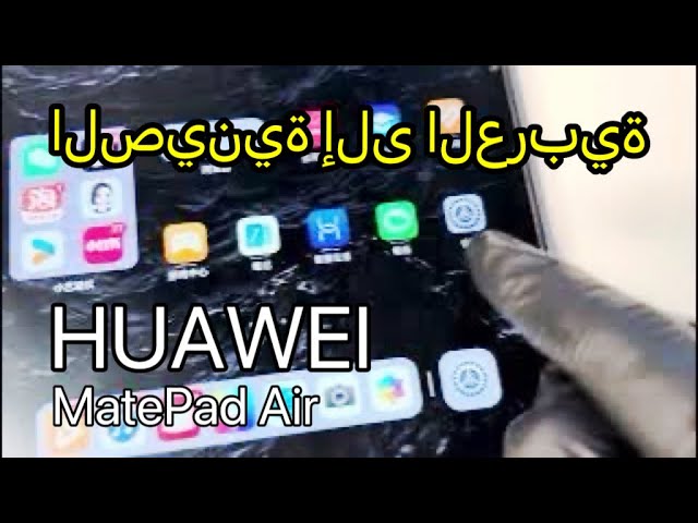 HUAWEI MatePad: How to change to Arabic or another Middle East Language if you can’t read Chinese!