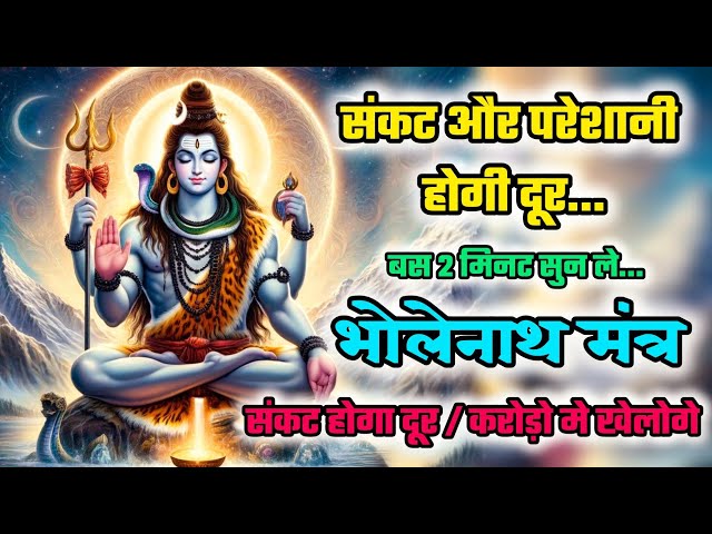 संकट और परेशानी होगी दूर| Bholenath mantra 108time | Bholenath mantra | Mahadev mantra | Mantra jaap