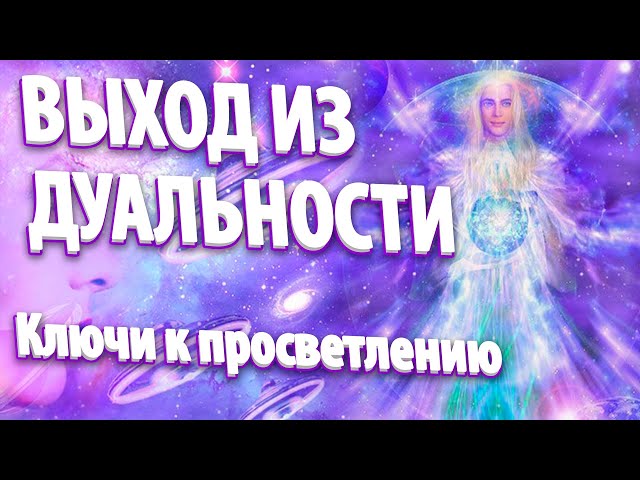 ВЫХОД ИЗ ДУАЛЬНОСТИ | Абсолютный Ченнелинг