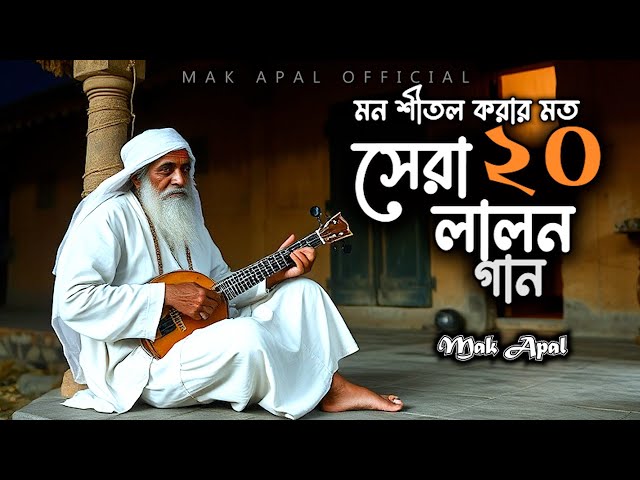 মন শীতল করার মত | সেরা ২০ টি লালন গান | Mak Apal | Lalon