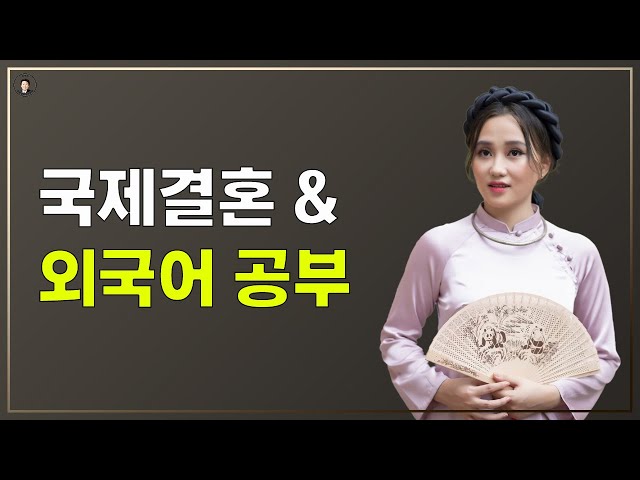 경기-안산-국제-22-0001 국제결혼 & 외국어공부