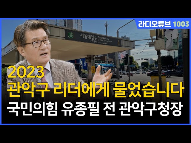 관악구 리더에게 물었습니다 / 국민의힘 유종필 전 관악구청장