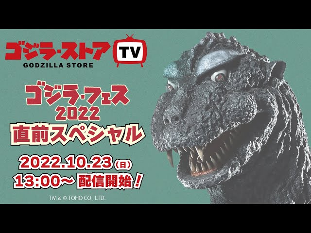 【第12回】ゴジラ・ストア TV　10/23（日）アーカイブ