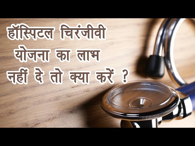 हॉस्पिटल चिरंजीवी योजना का लाभ ना दे तो क्या करें?