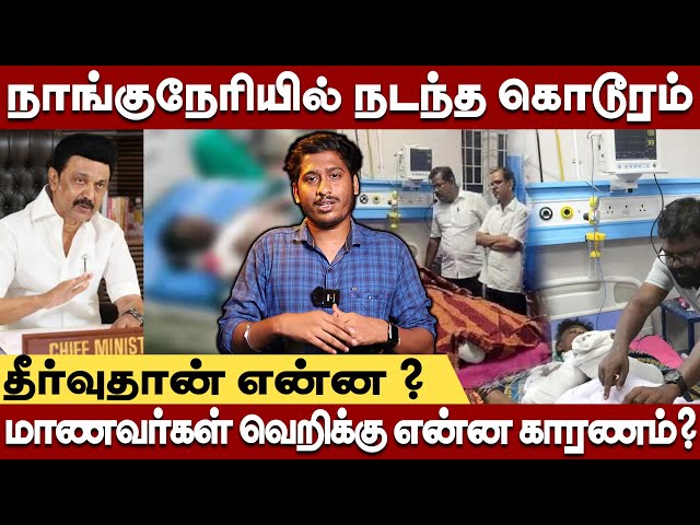 நாங்குநேரியில் நடந்த கொடூரம் - நிரந்தர தீர்வுதான் என்ன ?