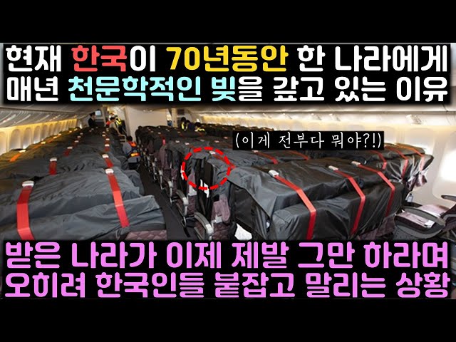 현재 한국이 70년동안 한 나라에게 매년 천문학적인 빚을 갚고 있는 이유 "받은 나라가 이제 제발 그만하라며 오히려 한국인들 붙잡고 말리는 상황"