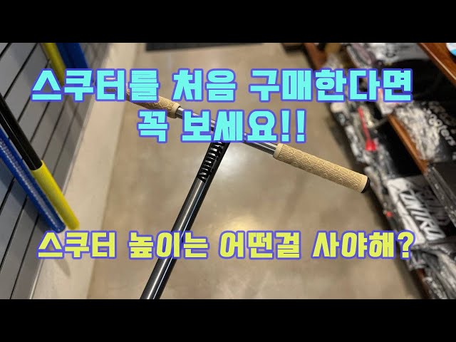 [stuntscooter]스쿠터 입문자가 자주하는 질문.....스쿠터 높이는 어떤걸 구매 해야 할까요?