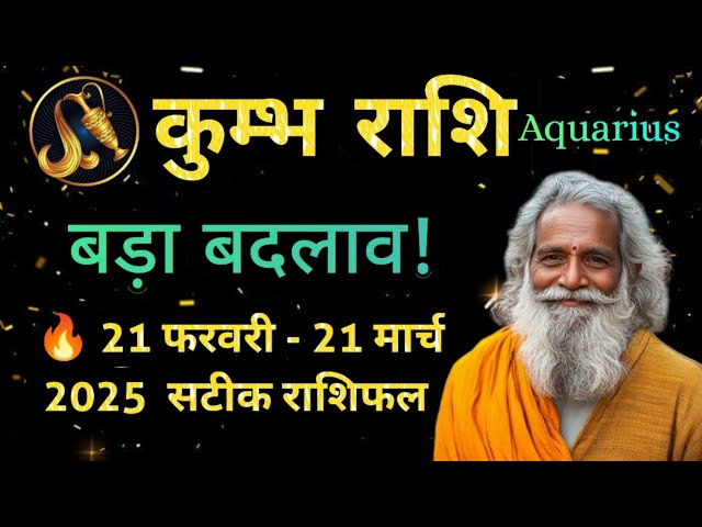 कुंभ राशि का भाग्य 21 फरवरी से 21 मार्च 2025 तक | Aquarius Horoscope 2025 | Kumbh Rashi Future