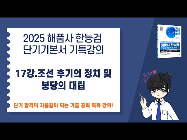 [2025 해품사 한능검 단기기본서 기특강의] 17강.조선 후기의 정치 및 붕당의 대립