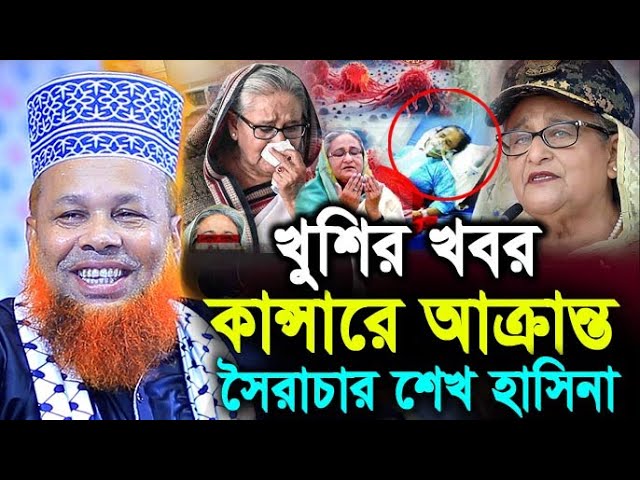 খুশির খবর ! কান্সারে আক্রান্ত স্বৈরাচার হাসিনা ! মাওলানা আজিজুল ইসলাম জিহাদী ! Hello bogra.