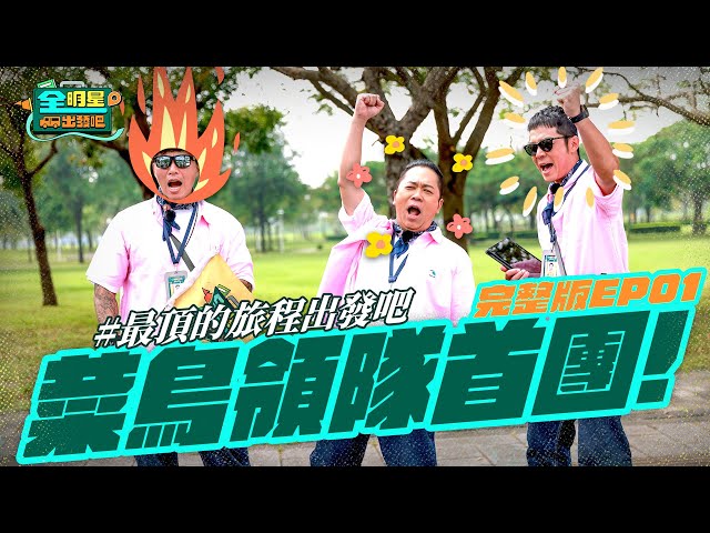 【完整版】《全明星出發吧！》EP01 重量級旅客徐乃麟登場！菜鳥領隊首團出發🚩全員都快吐了？！什麼最頂行程才能擄獲旅客心？