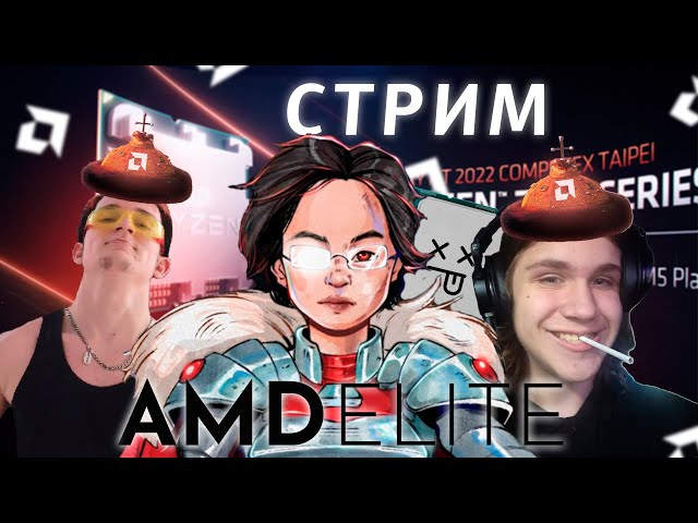 СМОТРИМ СТРИМ AMD