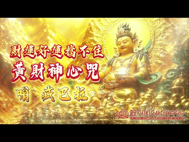 🚩財運❌好運擋不住💰黃財神心咒❌Yellow Jambhala Mantra❌ॐ जम्भल जलेन्द्रये स्वहा