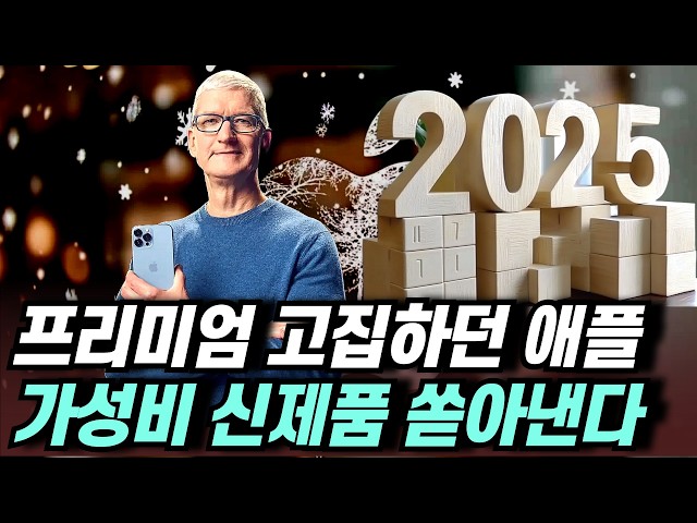 2025년 "애플은 비싸다" 공식 깨질지도....신제품 대체 뭐길래?