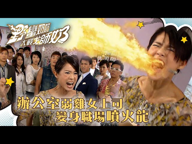 野蠻奶奶大戰戈師奶｜辦公室弱雞女上司 變身職場噴火龍 (Eng sub／繁／簡字幕)｜第十七集劇集精華｜汪明荃｜胡杏兒｜黃宗澤｜楊秀惠｜TVB港劇精華 #TVB #劇集 #喜劇 #野蠻奶奶大戰戈師奶