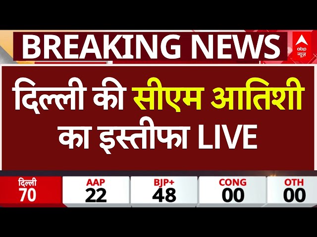 Delhi Election Result LIVE: दिल्ली की सीएम आतिशी आज देंगी इस्तीफा | ABP News | BJP | AAP | Congress