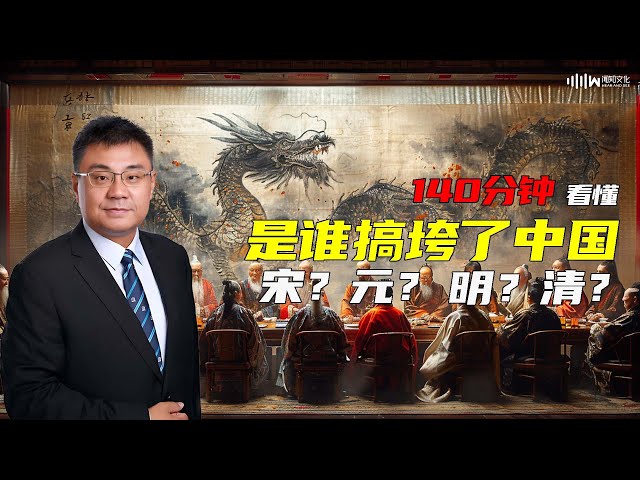 140分钟看懂 宋元明清 谁让中国落后了350年？| 石国鹏 赵利剑《晚清与民国》完整版01