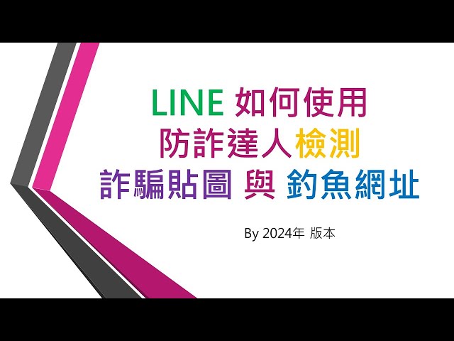 LINE 如何使用防詐達人，檢測詐騙貼圖與釣魚網址