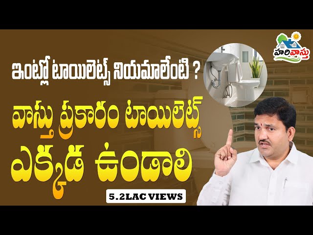 వాస్తు ప్రకారం టాయిలెట్స్  | Toilets vastu in telugu | Bathroom | washroom