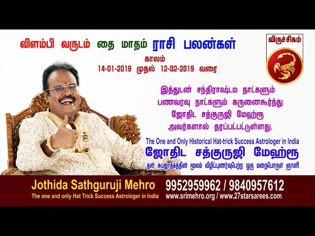 விளம்பி வருடம் "தை-மாத"விருச்சிகம் -ராசிப்பலன்கள்   -Jothida Sathguruji Mehro