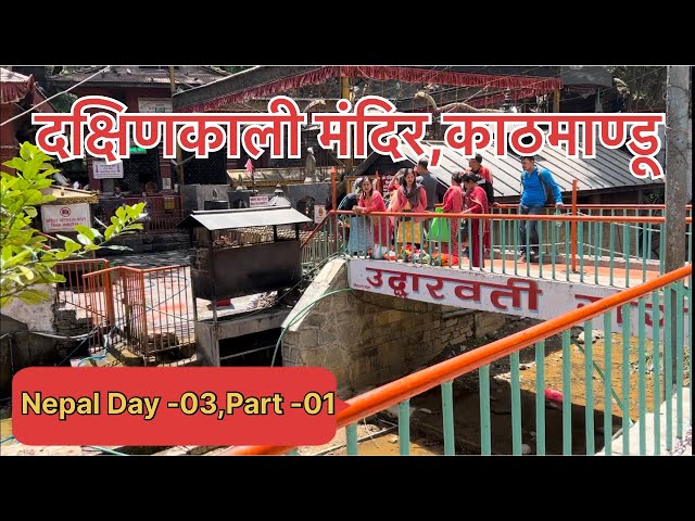 | श्री दक्षिणकाली मंदिर नेपाल | श्री दक्षिण काली माता दर्शन |  Pharping Village | काठमांडू नेपाल