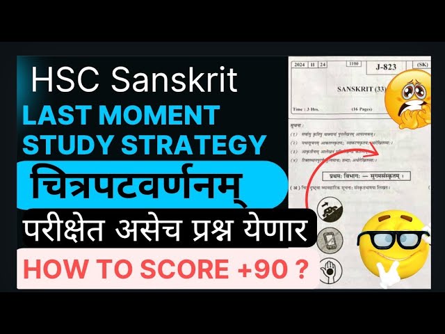 12th std Sanskrit Chitrapat varnan class 12 borad exam question paper Chitrapat varnan 2025 board