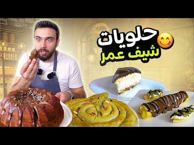 ألذ حلويات شيف عمر بأسهل طريقة و أفكار جديدة