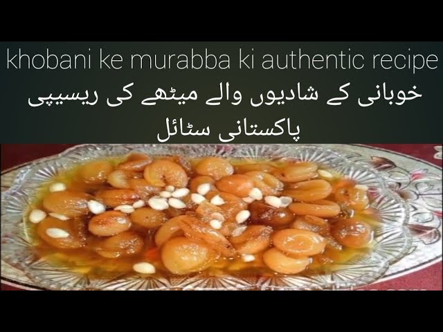 khobani ka murabbe ki authentic recipe ۔خوبانی کا شادیوں والے میٹھے کی ریسیپی پاکستانی سٹائل میں