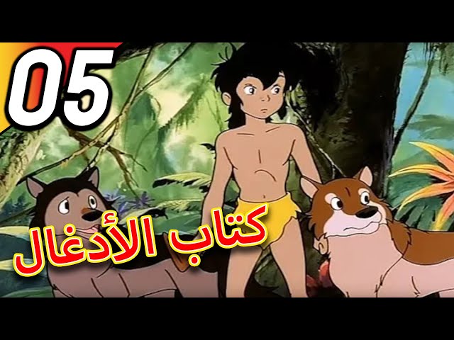 The Jungle Book | كتاب الأدغال | الحلقة 5 | حلقة كاملة | الرسوم المتحركة للأطفال | اللغة العربية