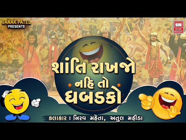 Santi Rakhjo To Program Thase નહિ તો ધબડકો | Gujarati Ramayan | Gujarati Jokes I Comedy