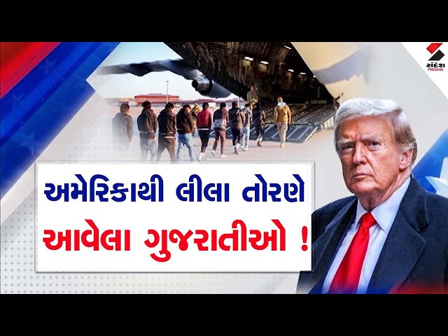 America Deport Indians | અમેરિકાથી લીલા તોરણે આવેલા ગુજરાતીઓ ! | USA | India | Deport | Donald Trump